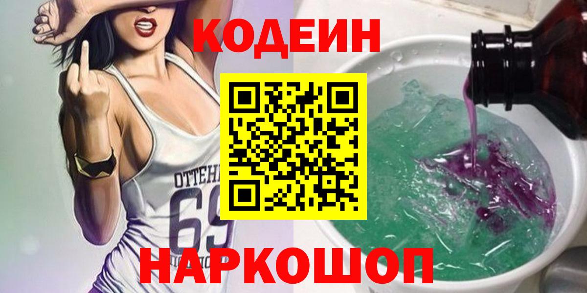 Codein напиток Lean (лин) Надым